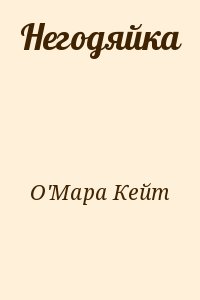 О'Мара Кейт - Негодяйка