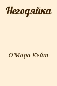Негодяйка