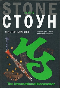 Стоун Ник - Мистер Кларнет