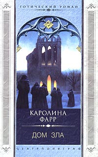 Фарр Каролина - Дом зла