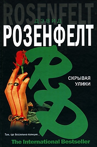 Розенфелт Дэвид - Скрывая улики