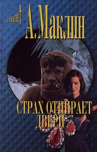 Маклин Алистер - Страх открывает двери