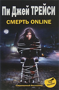 Трейси  Пи - Смерть online