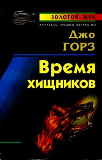 Горес Джо - Время хищников