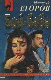 Егоров Афанасий - Бой - баба