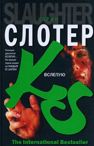 Слотер Карин - Вслепую