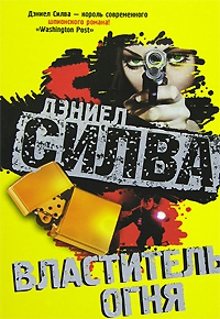 Силва Дэниел - Властитель огня