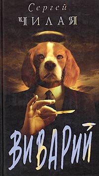 Чилая Сергей - Виварий