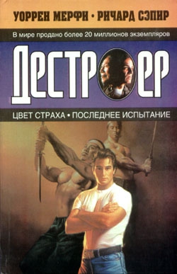 Мерфи Уоррен, Сэпир Ричард - Последнее испытание
