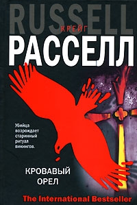 Расселл Крейг - Кровавый орел