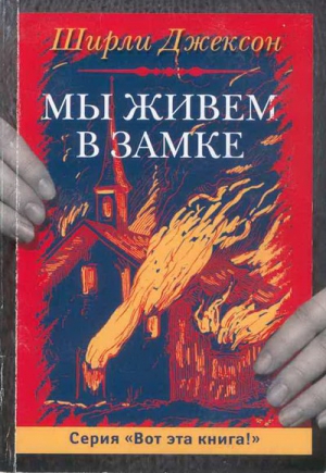 Джексон Ширли - Мы живём в замке