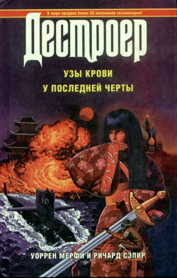 Мерфи Уоррен, Сэпир Ричард - Узы крови