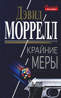 Моррелл Дэвид - Крайние меры