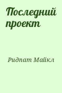 Последний проект
