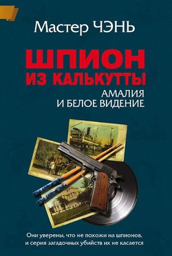 Чэнь Мастер - Шпион из Калькутты. Амалия и Белое видение