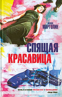 Марголин Филипп - Спящая красавица