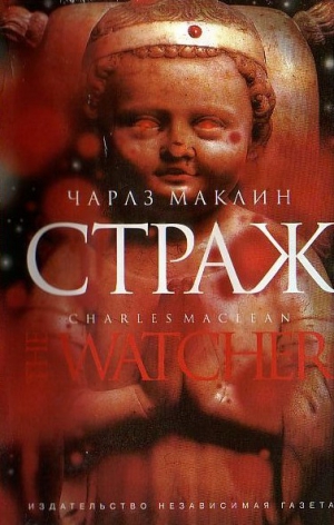 Маклин Чарлз - Страж