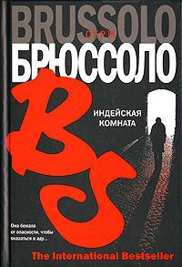 Брюссоло Серж - Индейская комната