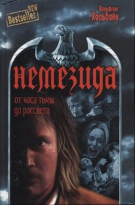 Немезида: От часа тьмы до рассвета. Сборник. Книги 4-6