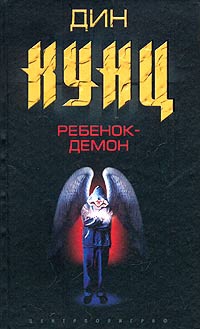Кунц Дин - Ребенок-демон