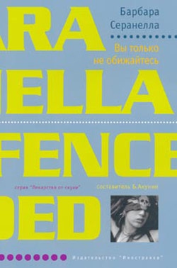cкачать книгу Барбара Серанелла Вы только не обижайтесь