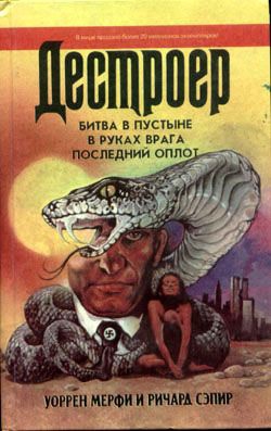 Мерфи Уоррен, Сэпир Ричард - Битва в пустыне