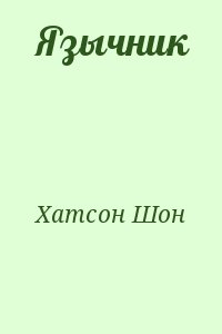 Хатсон Шон - Язычник