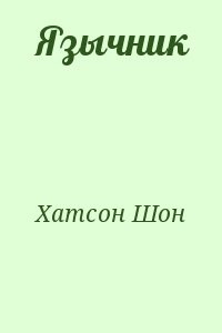 Язычник