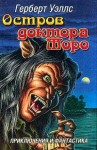 Уэллс Герберт - Остров доктора Моро