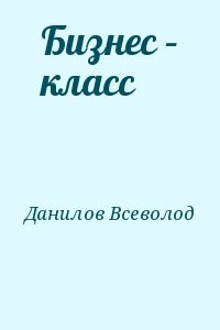 Бизнес – класс