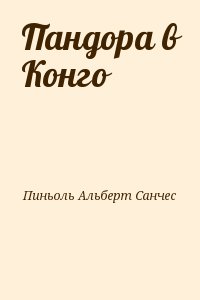 Пиньоль Альберт Санчес - Пандора в Конго