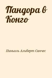 Пандора в Конго
