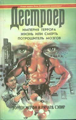 Мерфи Уоррен, Сэпир Ричард - Империя террора