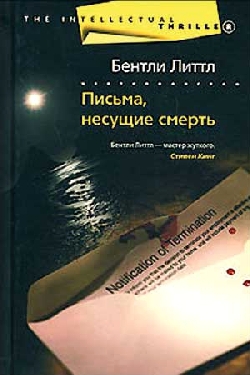 Литтл Бентли - Письма, несущие смерть