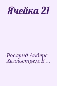 Рослунд Андерс, Хелльстрем Берге - Ячейка 21