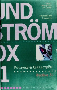 Рослунд Андерс, Хелльстрем Берге - Ячейка 21