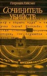 Хайсмит Патриция - Сочинитель убийств