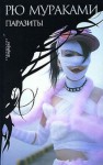 Рю мураками паразиты о чем книга. . Рю мураками паразиты о чем книга фото. Рю мураками паразиты о чем книга-. картинка Рю мураками паразиты о чем книга. картинка . p.s. послесловие, признаюсь, хорошее. Но я бы на месте автора не стала его вставлять в роман, потому что это единственные 2 страницы в книге, которые прочитываются без раздражения. И от этого хуже, ведь возникает вопрос: а почему бы так было не написать все произведение? В послесловии вроде как раскрыт весь смысл романа, которого не было в романе самом. Рю мураками паразиты о чем книга. . Рю мураками паразиты о чем книга фото. Рю мураками паразиты о чем книга-. картинка Рю мураками паразиты о чем книга. картинка . p.s. послесловие, признаюсь, хорошее. Но я бы на месте автора не стала его вставлять в роман, потому что это единственные 2 страницы в книге, которые прочитываются без раздражения. И от этого хуже, ведь возникает вопрос: а почему бы так было не написать все произведение? В послесловии вроде как раскрыт весь смысл романа, которого не было в романе самом.