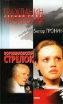 Пронин Виктор - Будет немножко больно (Женщина по средам)