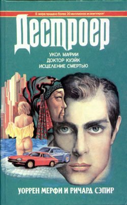 Мерфи Уоррен, Сэпир Ричард - Исцеление смертью