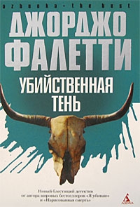 cкачать книгу Джорджо Фалетти Убийственная тень