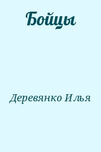 Бойцы