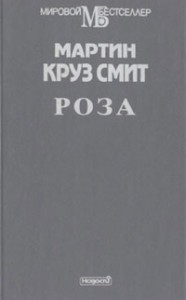 Роза