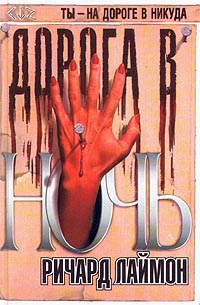 cкачать книгу Ричард Лаймон Дорога в ночь