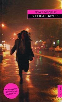 Моррелл Дэвид - Черный вечер. Сборник