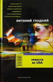 Гладкий Виталий - Невеста из USA