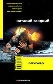 Гладкий Виталий - Легионер