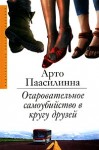 Паасилинна Арто - Очаровательное самоубийство в кругу друзей