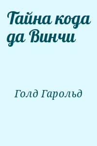 Голд Гарольд - Тайна кода да Винчи