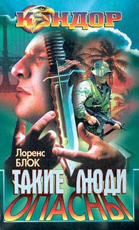Блок Лоуренс - Такие люди опасны